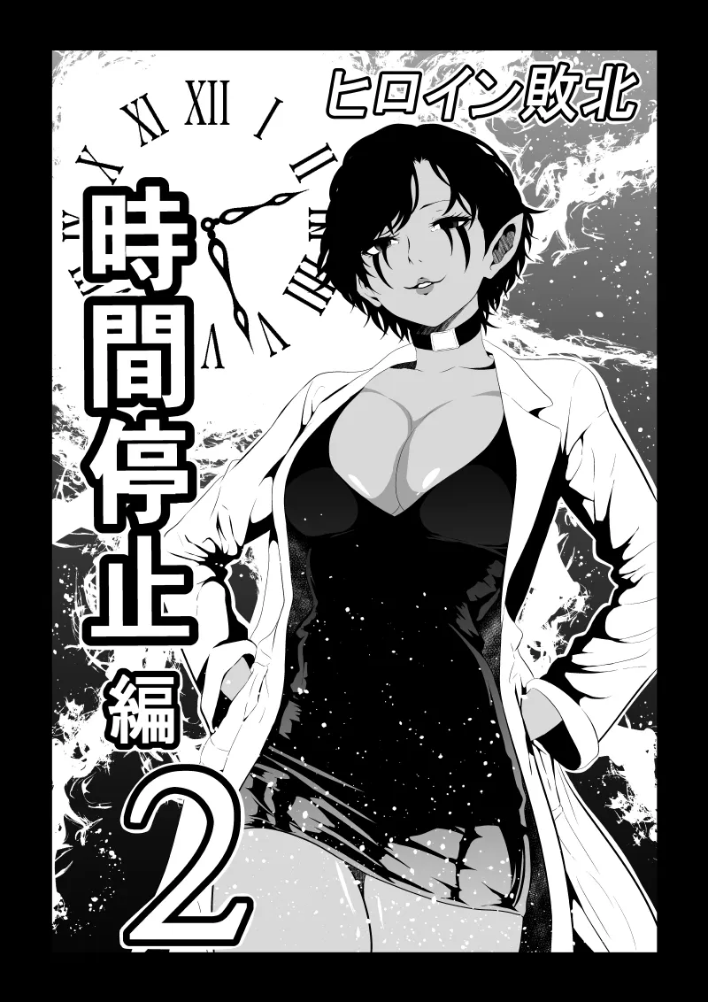 ヒロイン敗北-時間停止編2-