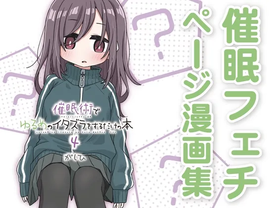 催眠術でゆるめのイタズラをするだけの本4