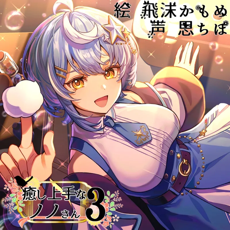 癒し上手なノノさん3 癒し上手なノノさん3