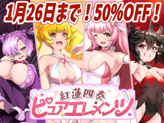 紅蓮四奏ピュアエレメンツ