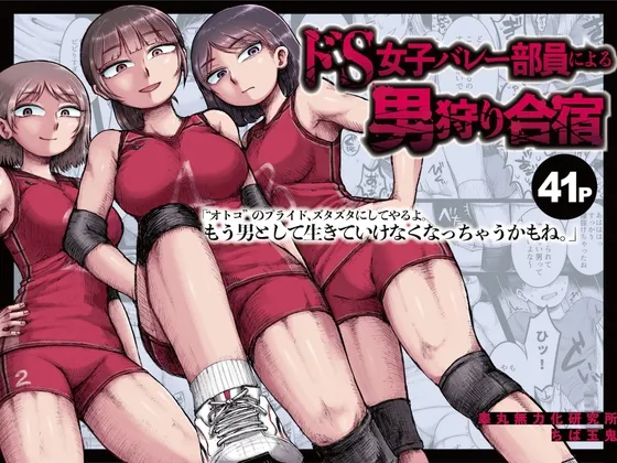 ドS女子バレー部員による男狩り合宿 〜オトコのくせに泣いて失禁しちゃうの?男廃業リンチのターゲットにされ強制M男堕ちさせられた若手監督と男子マネ〜