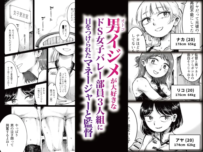 ドS女子バレー部員による男狩り合宿 〜オトコのくせに泣いて失禁しちゃうの?男廃業リンチのターゲットにされ強制M男堕ちさせられた若手監督と男子マネ〜