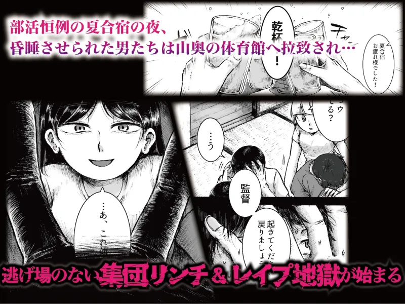 ドS女子バレー部員による男狩り合宿 〜オトコのくせに泣いて失禁しちゃうの?男廃業リンチのターゲットにされ強制M男堕ちさせられた若手監督と男子マネ〜