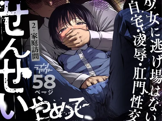 せんせいやめて2 家庭訪問