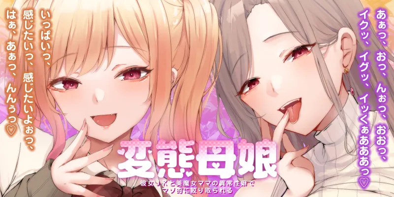 【甘々女性優位】変態母娘 ～彼女JKと美魔女ママの異常性癖でマゾ的に絞り取られる～《4大早期特典付き》