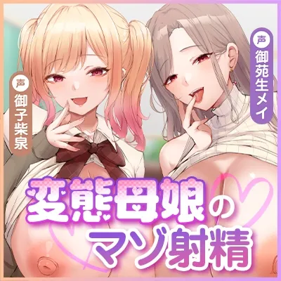 【甘々女性優位】変態母娘 ～彼女JKと美魔女ママの異常性癖でマゾ的に絞り取られる～《4大早期特典付き》