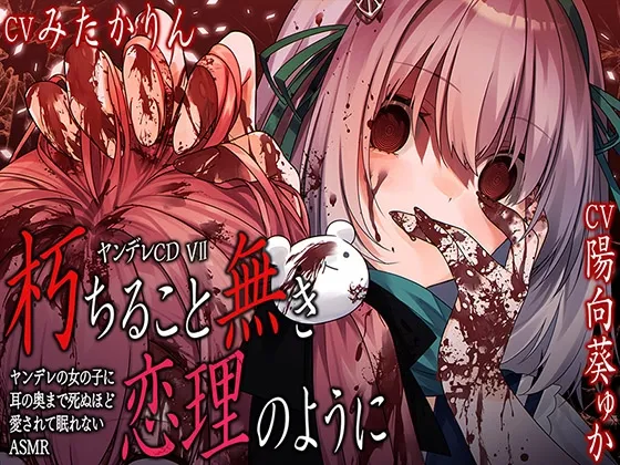 【サークル6周年記念作品☆彡】ヤンデレCD VII 朽ちること無き恋理のように ヤンデレの女の子に耳の奥まで死ぬほど愛されて眠れないASMR【KU100ハイレゾ】