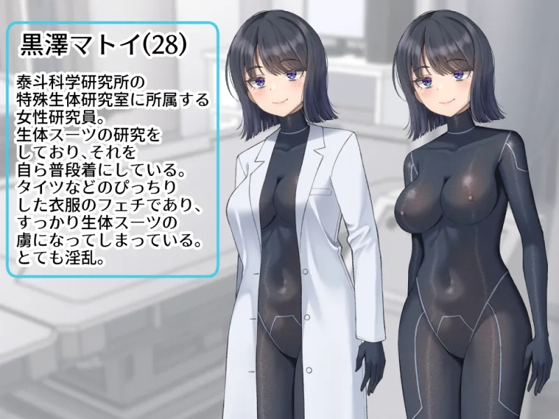 生体ぴっちりスーツ研究室 ～体を包まれて全身性感帯化する快楽と絶頂の実験～