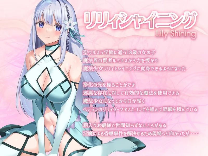 魔法少女セイントリリィ・白光 ～淫夢を見せられ続けた魔法少女が淫魔に堕ちるまで～