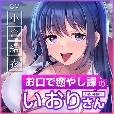 【フェラ特化】お口で癒やし課の入社3年目OLいおりさん ～頑張るあなたのために最高のフェラでご奉仕しますね♪～《!3大早期購入特典!》