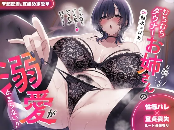 ♡超密着＆耳舐め求愛♡ お隣さんのむちむちダウナーお姉さんの溺愛が止まらない♪「デカ乳とデカ尻…♡どっちが好き?」性癖バレ×童貞喪失【ルート分岐有り】