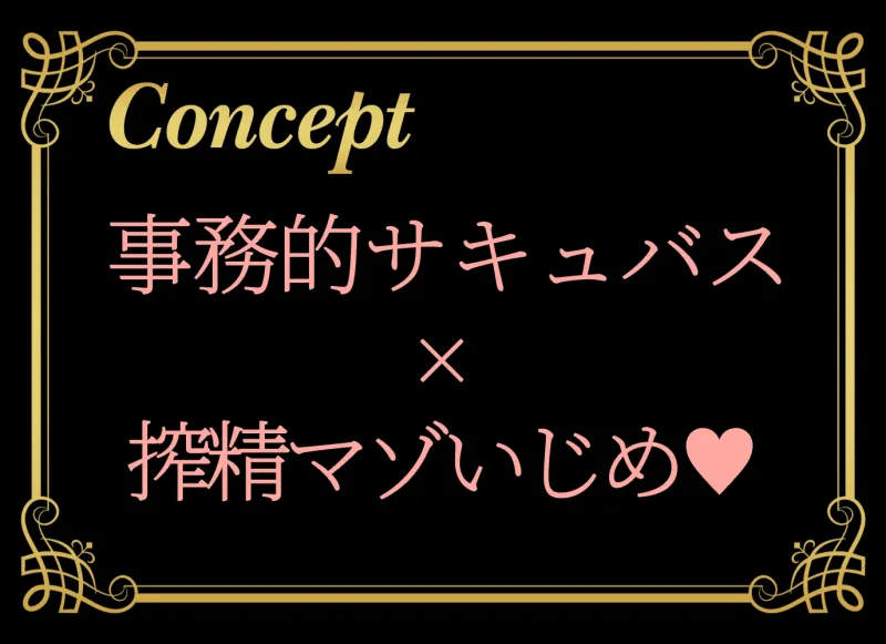 事務的サキュバスに管理され搾精マゾに堕とされるわけない～被支配への誘惑～
