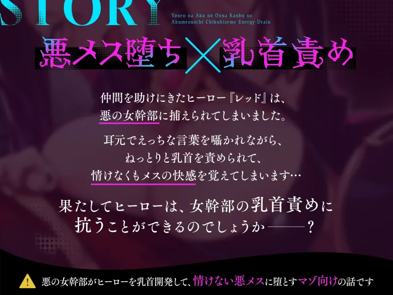 ★1/22まで限定特典★妖艶な悪の女幹部の悪メス堕ち乳首責めエナジードレイン【わる~い女幹部が正義のヒーローを乳首開発しておめかし上手な悪メスヒーローに堕とす話】 ★1/22まで限定特典★妖艶な悪の女幹部の悪メス堕ち乳首責めエナジードレイン【わる~い女幹部が正義のヒーローを乳首開発しておめかし上手な悪メスヒーローに堕とす話】