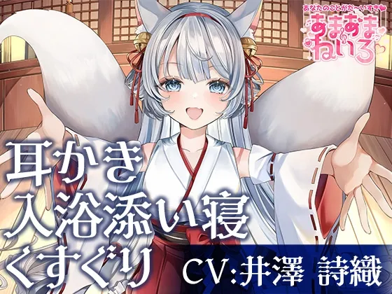 あまあまねいろ～神社に住むのじゃ○リ神様と100年に一度の運命的な恋に落ちる日～
