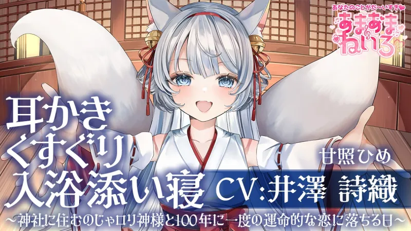 あまあまねいろ～神社に住むのじゃ○リ神様と100年に一度の運命的な恋に落ちる日～
