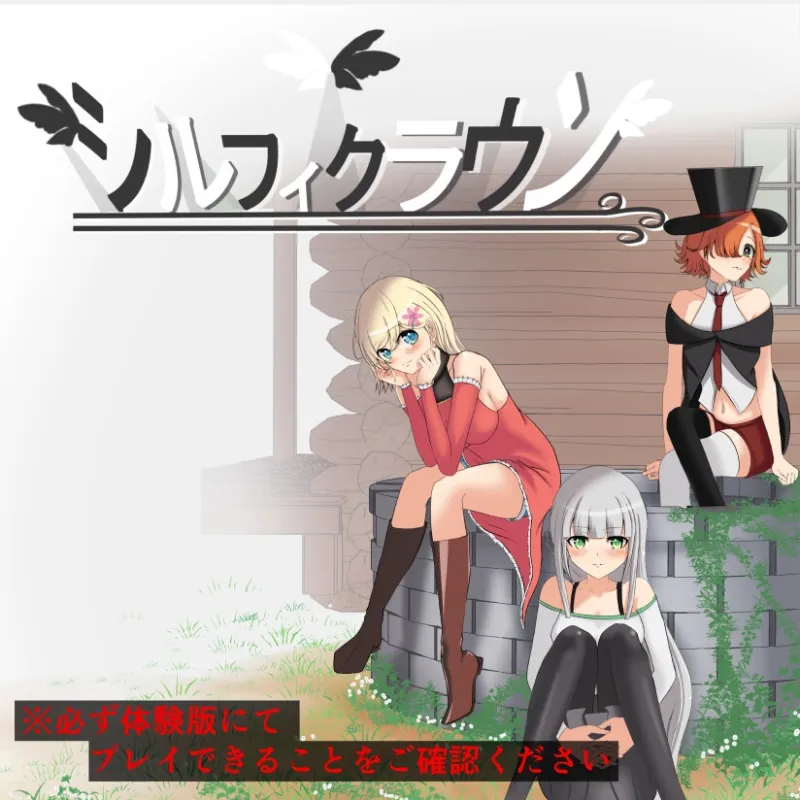 シルフィクラウン 第一部