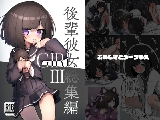GIRL 後輩彼女総集編III