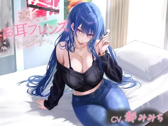 お耳フレンズ 恋人未満トモダチ以上[CV.都みみち]