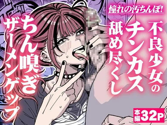憧れの汚ちんぽ！不良少女のチンカス舐め尽くしちん嗅ぎザーメンゲップ
