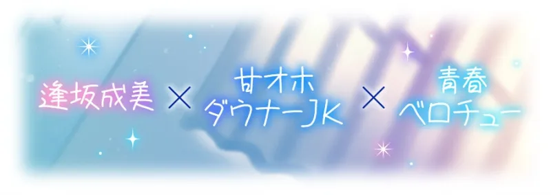 ✅2/5まで12大特典✅【ベロチュー特化】キスハメ彼女♡～”ベロチュー実習”で出会ったダウナー巨乳美少女とあまあま濃厚ねっとりベロチューず～っと密着甘オホえっち～