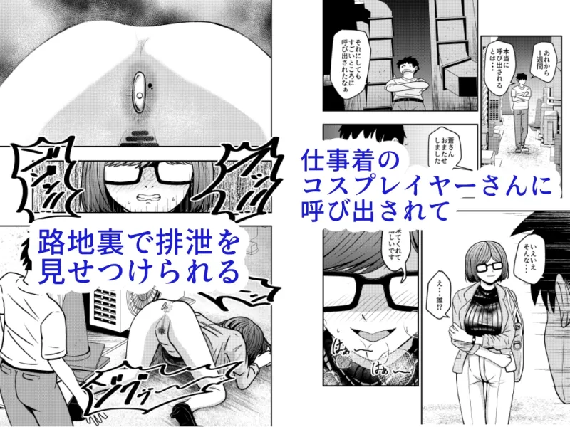 コスプレイヤーさんにおならとうんこしてもらう話