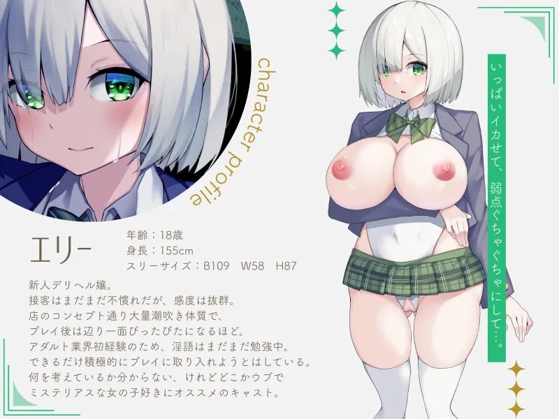 【喘ぎゼロ即イキ×大量潮吹き】絶対事務的潮吹き対応デリヘル ～新人デリ嬢 お人形系美少女エリー  おまんこ丸出し超ミニ丈ドスケベ改造制服コス＆青姦オプ追加～