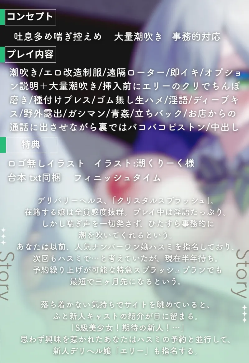 【喘ぎゼロ即イキ×大量潮吹き】絶対事務的潮吹き対応デリヘル ～新人デリ嬢 お人形系美少女エリー  おまんこ丸出し超ミニ丈ドスケベ改造制服コス＆青姦オプ追加～