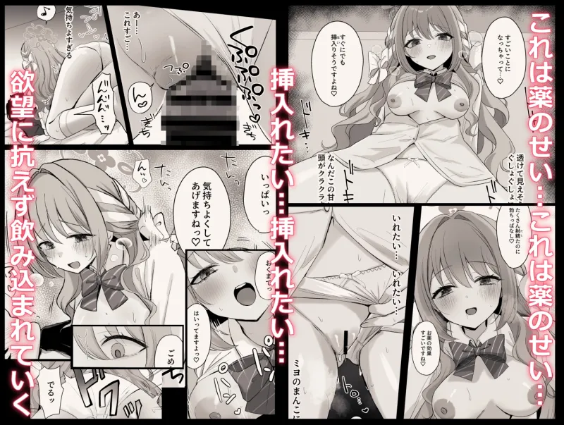 ミヨとおくすりえっち！?