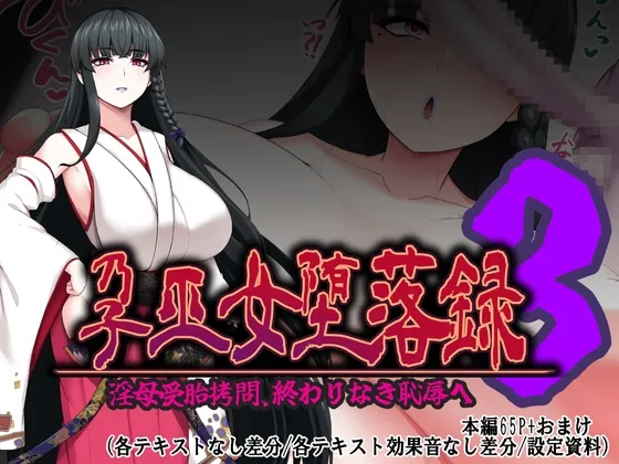 孕巫女堕落録～淫母受胎○問、終わりなき恥辱へ～