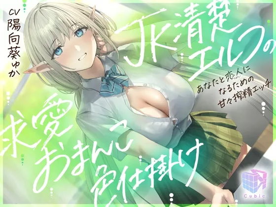 【早期購入特典付き】JK清楚エルフの求愛おまんこ色仕掛け～あなたと恋人(ツガイ)になるための甘々搾精エッチ～