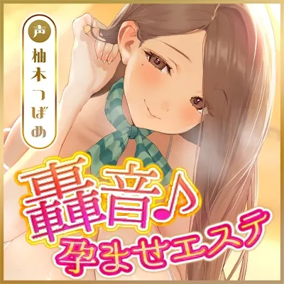 【轟音オホ逆レ】孕ませ妊娠計画 ~実はあなたのことが好きすぎる愛ありガン攻めセラピスト~《!3大早期購入特典!》 【轟音オホ逆レ】孕ませ妊娠計画 ~実はあなたのことが好きすぎる愛ありガン攻めセラピスト~《!3大早期購入特典!》