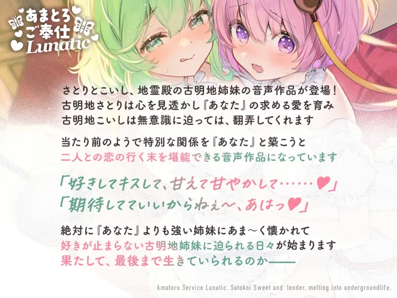 あまとろご奉仕Lunatic～さとこいとあまあまとろけて地底生活～【CV.下屋則子】【CV.門脇舞以】