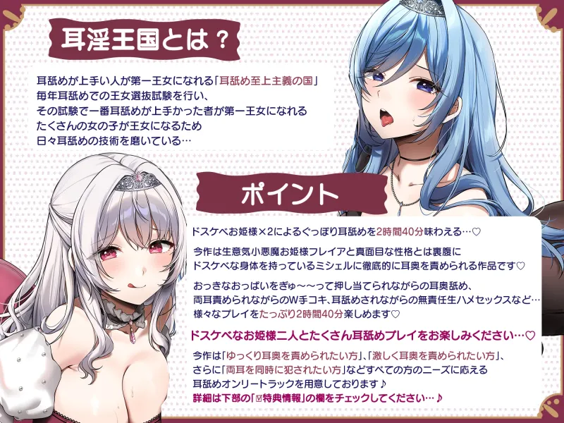 【両耳舐めたっぷり2時間40分!】ドスケベ耳舐めプリンセス2♪~耳舐めの上手さで地位が決まる耳淫王国でドスケベ耳舐めお姫様×2に毎日ぐっぽり耳奥を責められる日常~ 【両耳舐めたっぷり2時間40分!】ドスケベ耳舐めプリンセス2♪~耳舐めの上手さで地位が決まる耳淫王国でドスケベ耳舐めお姫様×2に毎日ぐっぽり耳奥を責められる日常~