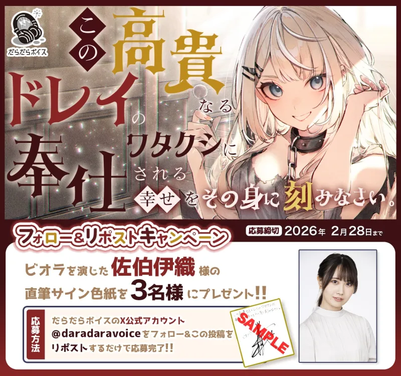 【倒錯ASMR】この高貴なるドレイのワタクシに奉仕される幸せをその身に刻みなさい。【CV.佐伯伊織】