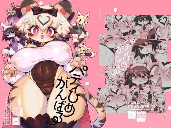 パティひめがんばる