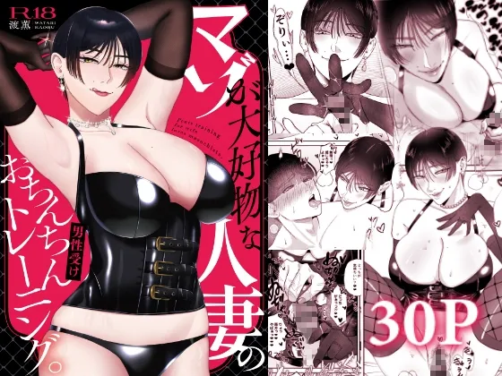 マゾが大好物な人妻のおちんちんトレーニング。