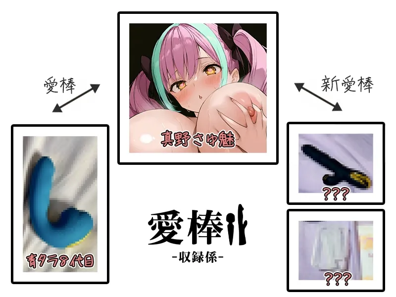 ⚠️期間限定⚠️超特価⚠️【約288分!?連続アクメ100dB大絶叫オナニー実演】愛棒-収録係-【真野さゆ魅】