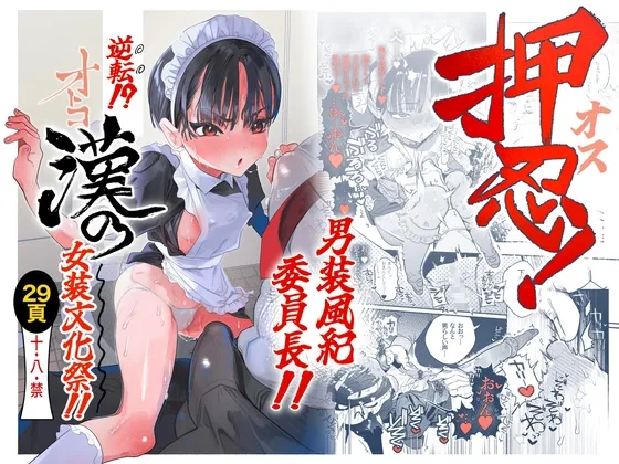 押忍!男装風紀委員長!! 逆転!?漢の女装文化祭!!