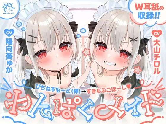 【❤️わんぱくメイド❤️】どちゃくそ生意気な悪ガキメイドちゃん達によるご主人だいちゅき(笑)ご奉仕ライフ【びぢねすもーど(棒)→❤️すきらぶごほーし❤️】