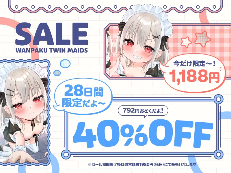 【❤️わんぱくメイド❤️】どちゃくそ生意気な悪ガキメイドちゃん達によるご主人だいちゅき(笑)ご奉仕ライフ【びぢねすもーど(棒)→❤️すきらぶごほーし❤️】