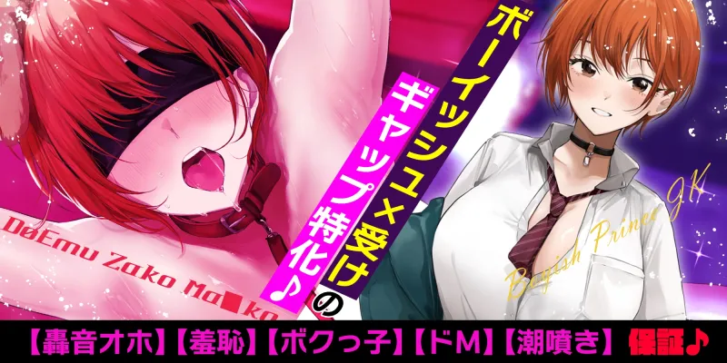 【轟音オホ】爽やかな笑顔を振りまくボーイッシュ王子様JKが実はドM雑魚まんこだと俺だけが知っている。《‼ボーナストラック含む3大早期特典‼》 【轟音オホ】爽やかな笑顔を振りまくボーイッシュ王子様JKが実はドM雑魚まんこだと俺だけが知っている。《‼ボーナストラック含む3大早期特典‼》