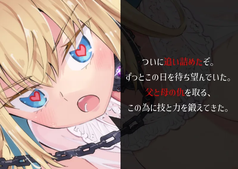 追い詰めたぞ♡ ぼくがいっぱいお前のチンポに奉仕してやるからな♡ ～洗脳済ぼくっ娘姫様が魔物である「あなた」にマゾメス処刑交尾を挑んでくる音声～