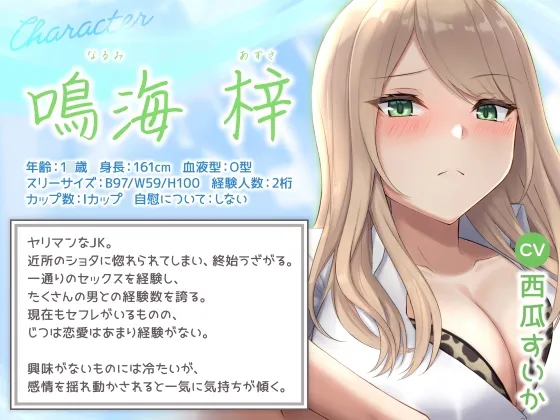 【期間限定55円】もしヤリマンギャルがビッチにヤれない健全ショタと付き合ったら…?＜KU100＞