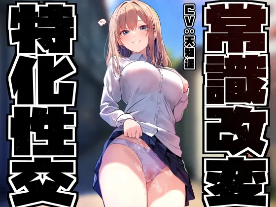 【性癖布教特別価格】同じ学年の陽キャギャルの常識を改変し、振る舞いを変えず少しずつ意識をすり替えあまあまえっち担当化へ【陵辱なし・汗蒸れ・暴発あり】