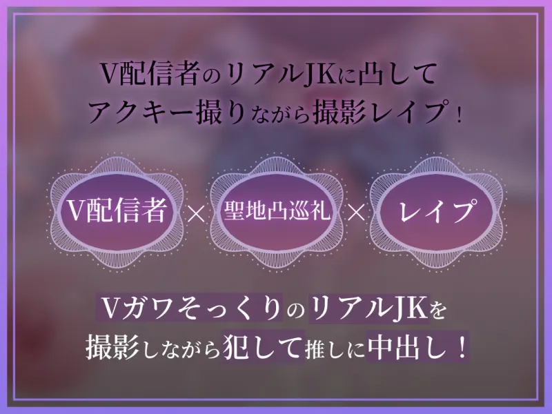 【ドスケベ配信音声】アクスタ聖地巡礼～Vに凸しておまんこ聖地ちんぽ巡礼～