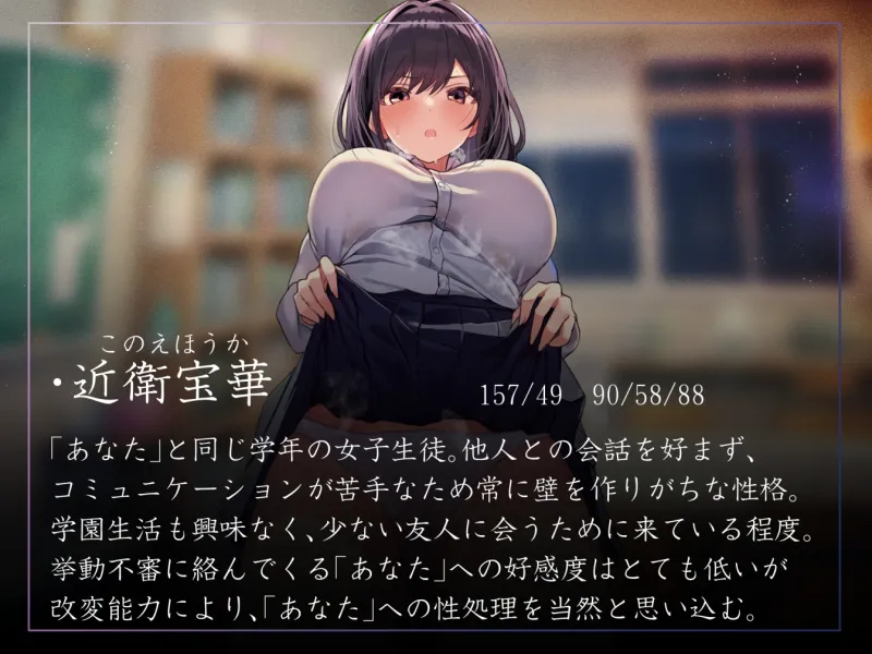 【性癖布教特別価格】内向的でツンツン寄りなダウナーJKの意識を改変し、生えっちを当然と思わせ毎日生ハメ担当係として仲良く学園生活【陵辱なし・蒸れあり】