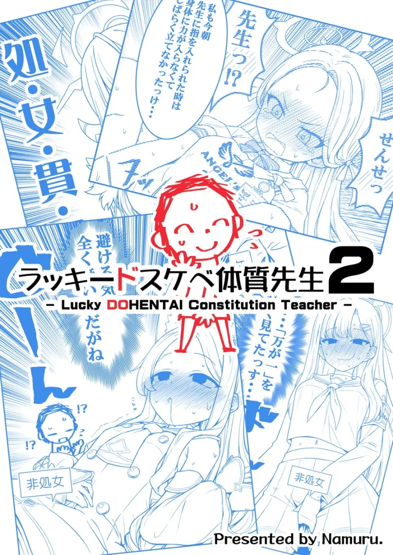 ラッキードスケベ体質先生2