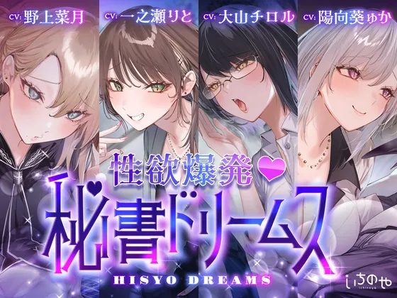 ♡期間限定特典つき♡【4時間超え】性欲爆発♡秘書ドリームス