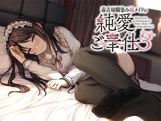 毒舌幼馴染み嫁メイドの純愛ご奉仕3