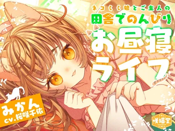 【耳マッサージ/お昼寝/猫じゃらし/草刈り】ネコミミ娘とご主人の田舎でのんびりお昼寝ライフ【CV.桜咲千依】